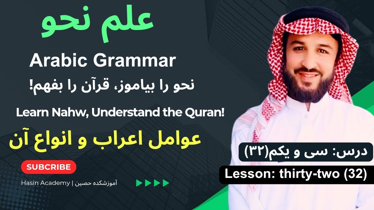 درس (32)- «عوامل و انواع آن در نحو»Lesson (32) –( Factors and Their Types in Arabic Syntax)