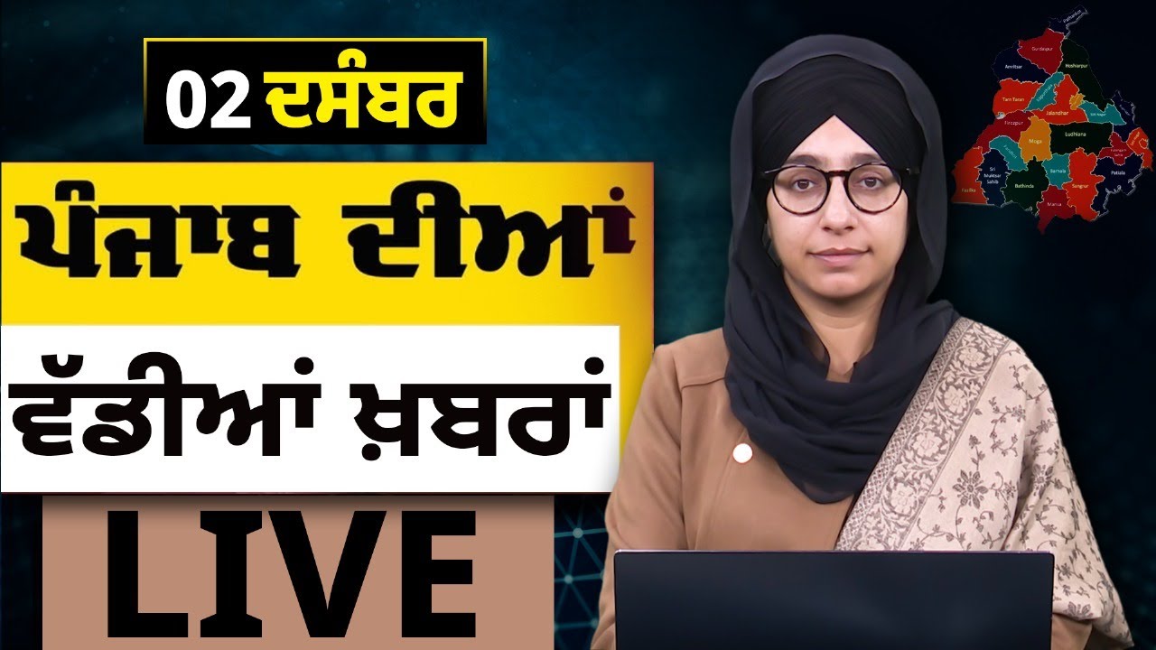 Big News of Punjab । ਸਵੇਰ ਦੀਆਂ ਵੱਡੀਆਂ ਖ਼ਬਰਾਂ । Punjabi News Bulletin । 02 DEC, 2025 । THE KHALAS TV
