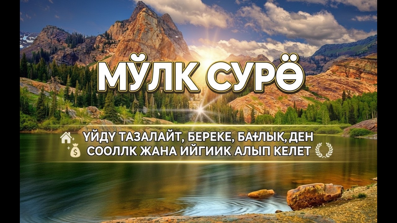 Сүрө Ал-Мүлк: жамандыктан коргойт, береке жана ырыскы алып келет