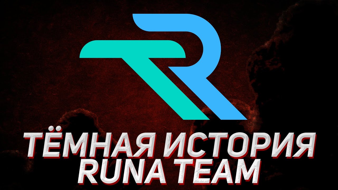 Тёмная История Runa Team | Новый состав Virtus.Pro | Как апнуть рейтинг?