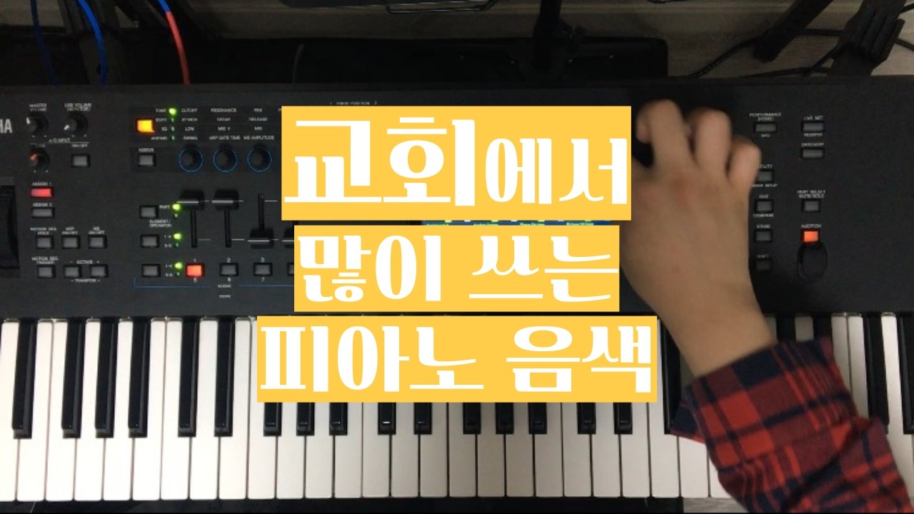 [#음색추천] YAMAHA 신디사이저 Piano/EP 추천 #메인건반 #세컨건반 #신디사이저