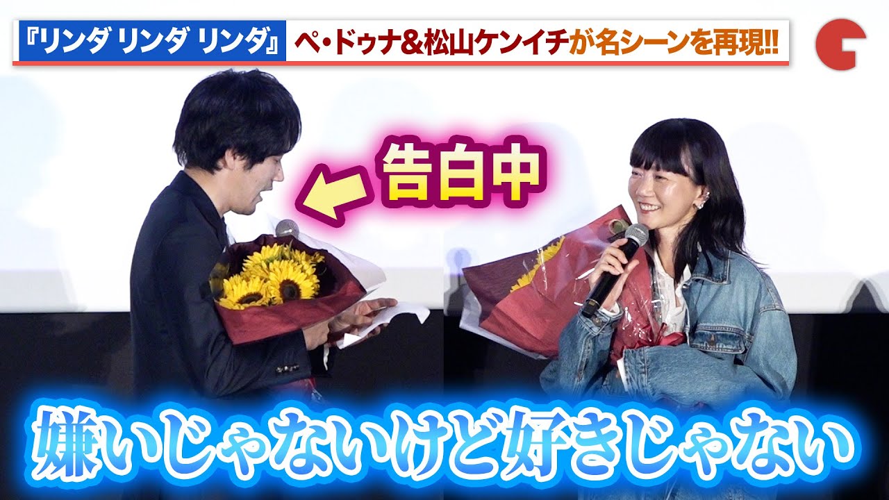 ペ・ドゥナ＆松山ケンイチ、『リンダ リンダ リンダ』名シーンを20年ぶりに再現！