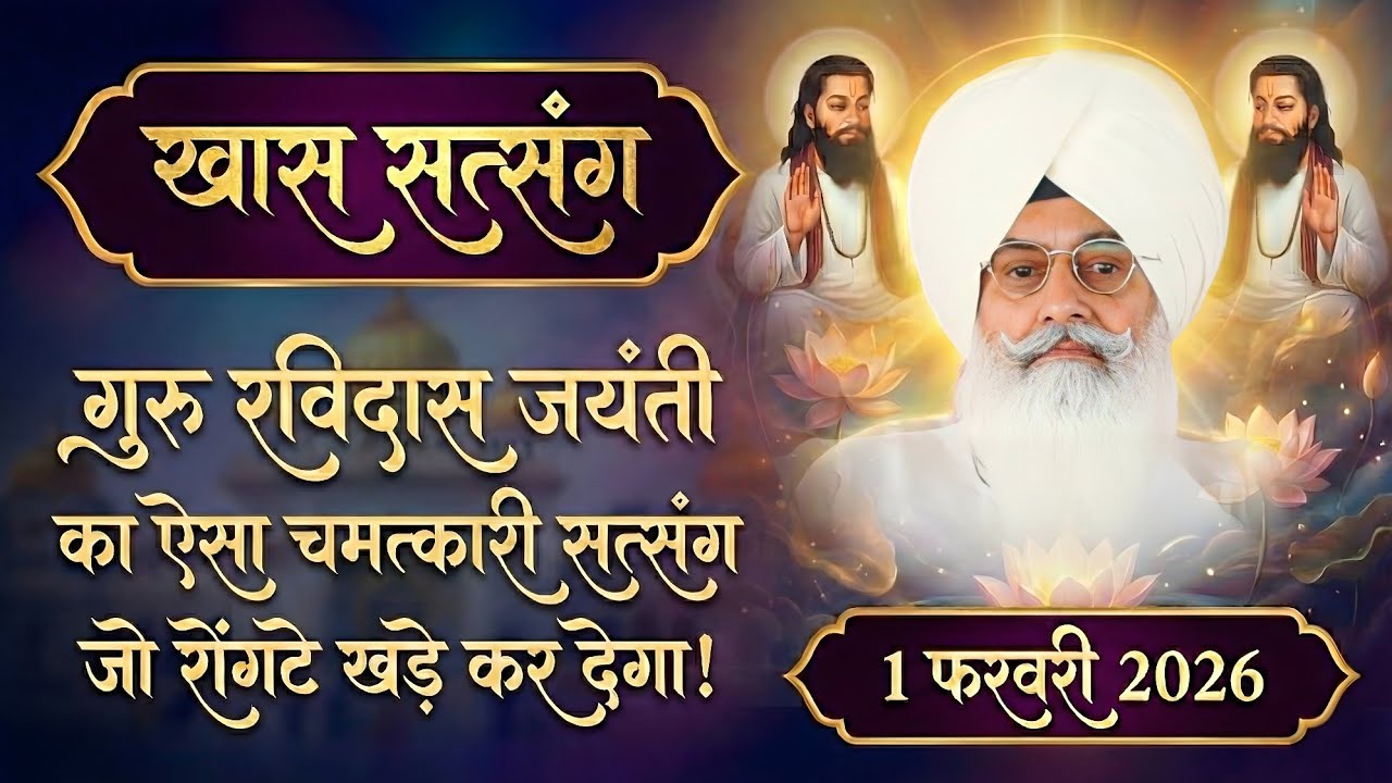 1 February 2026 || गुरु रविदास जयंती का ऐसा चमत्कारी सत्संग जो रोंगटे खड़े कर देगा ! || Radha Soami