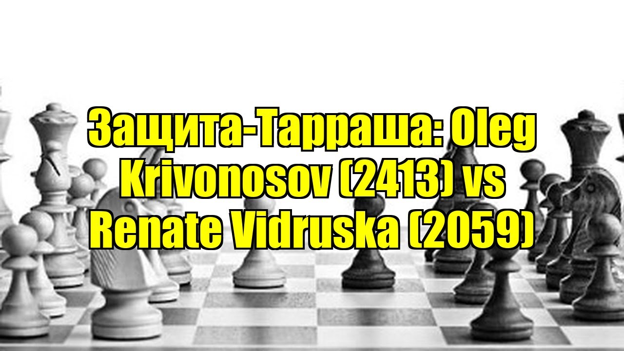 Защита-Тарраша: Oleg Krivonosov (2413) vs Renate Vidruska (2059)
