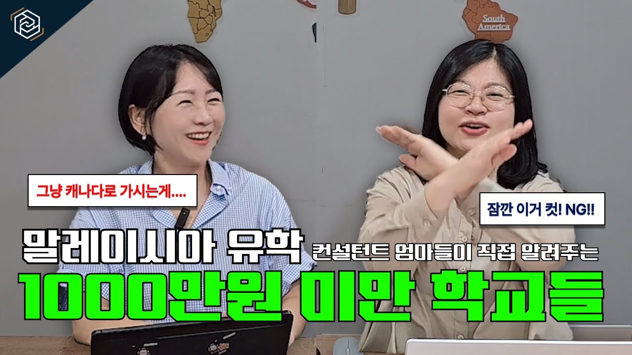 말레이시아 유학원 컨설턴트 엄마들의 - 말레이시아유학 국제학교 학비가 1000만원?