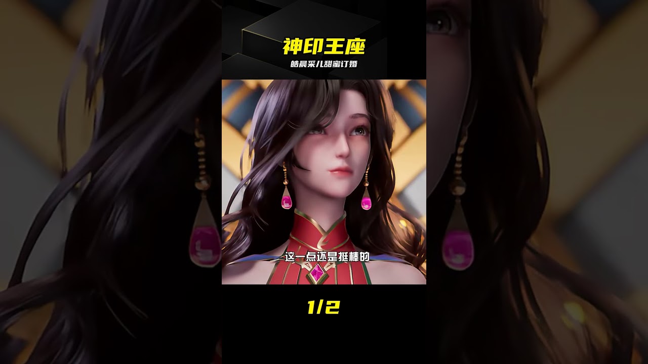 這對CP終于修成正果，細節深處全是伏筆！ #皓晨 #采儿 #神印王座 #订婚 #恋爱 #伏笔