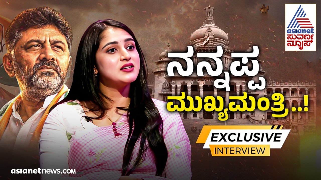 Aisshwarya DKS Hegde Interview LIVE; ಚಿನ್ನದಂಥ ತಂದೆ ಬಗ್ಗೆ ಮಗಳು ಐಶ್ವರ್ಯಮಾತು | RECAP | Suvarna News