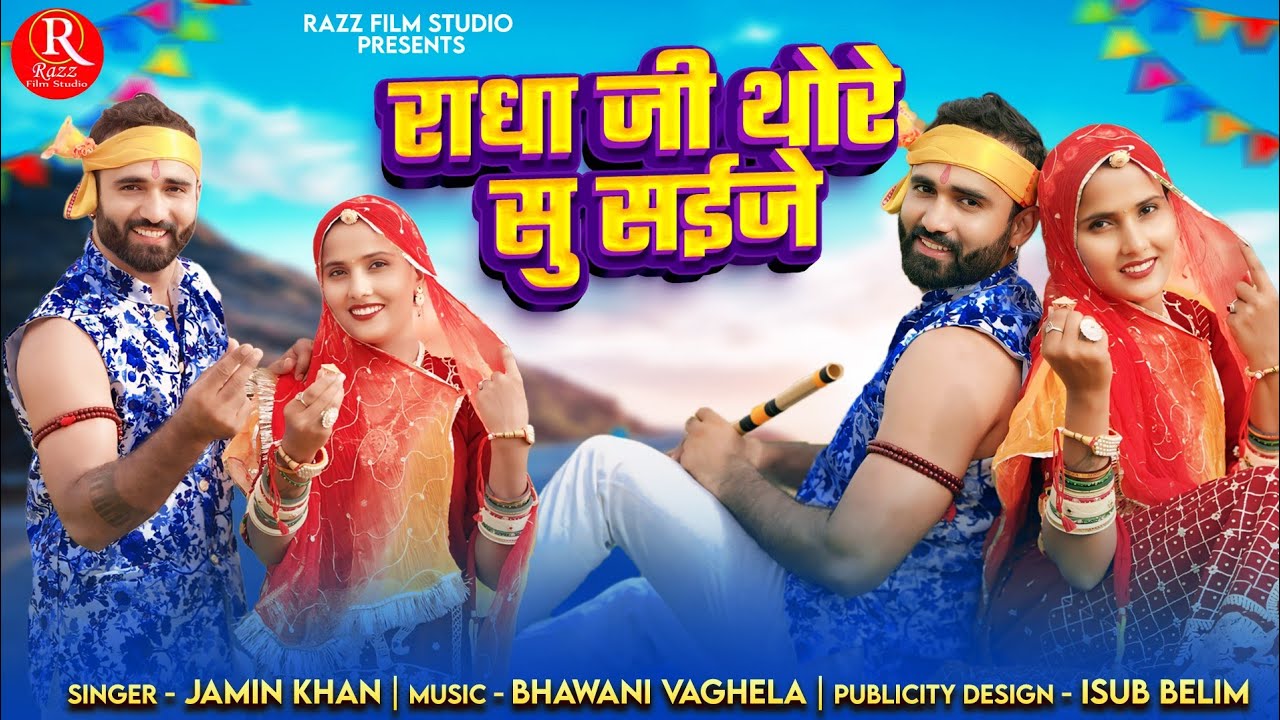 राधा जी थोरे सु सईजे ll Radha Ji Thore Su Saije ll Singer Jamin khan ll Kanuda Geet 2024