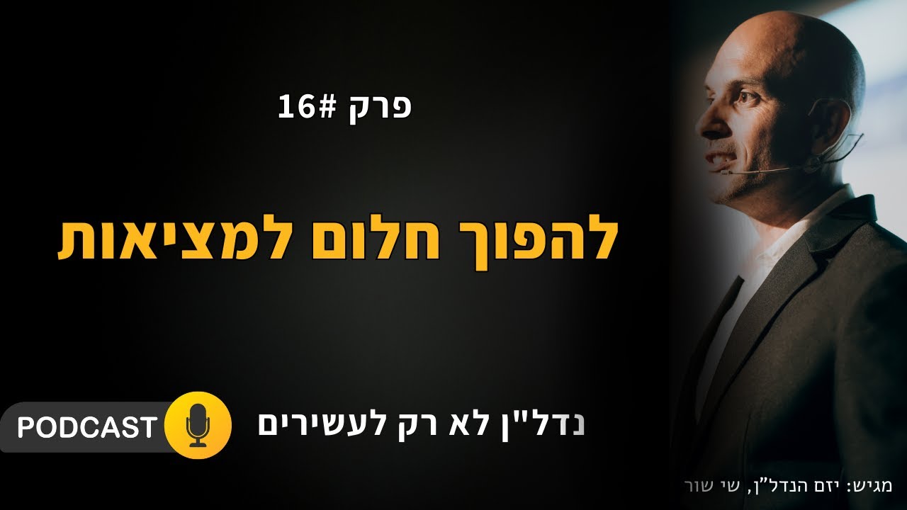 להפוך את החלום למציאות - פודקאסט נדל''ן לא רק לעשירים - פרק 16