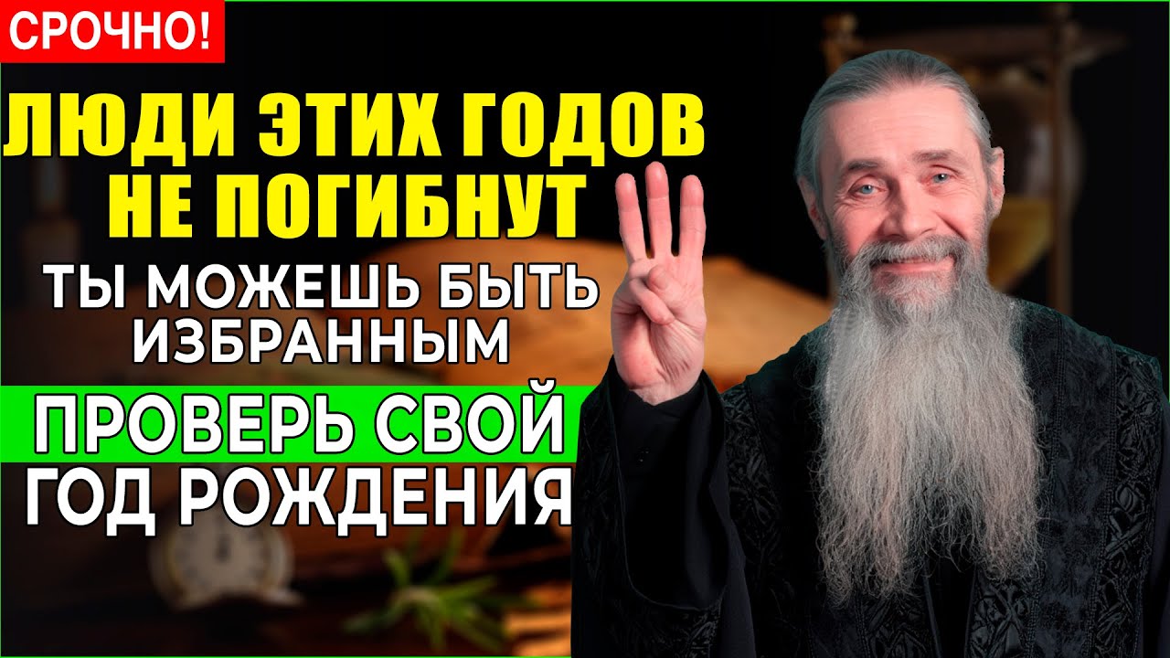Старец Елисей НАЗВАЛ ТРИ ГОДА РОЖДЕНИЯ — люди этих годов переживут ВСЕ катастрофы и доживут до 100