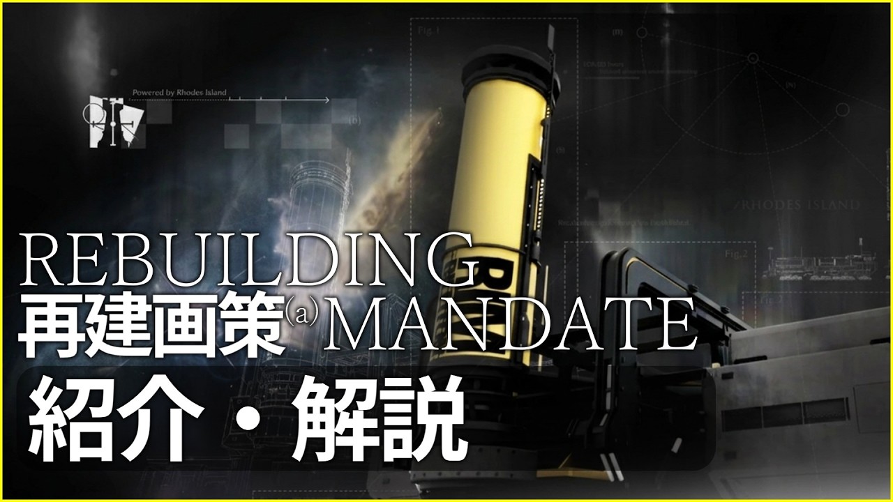 【アークナイツ】新イベント「再建画策」紹介・解説 【Arknights/明日方舟】