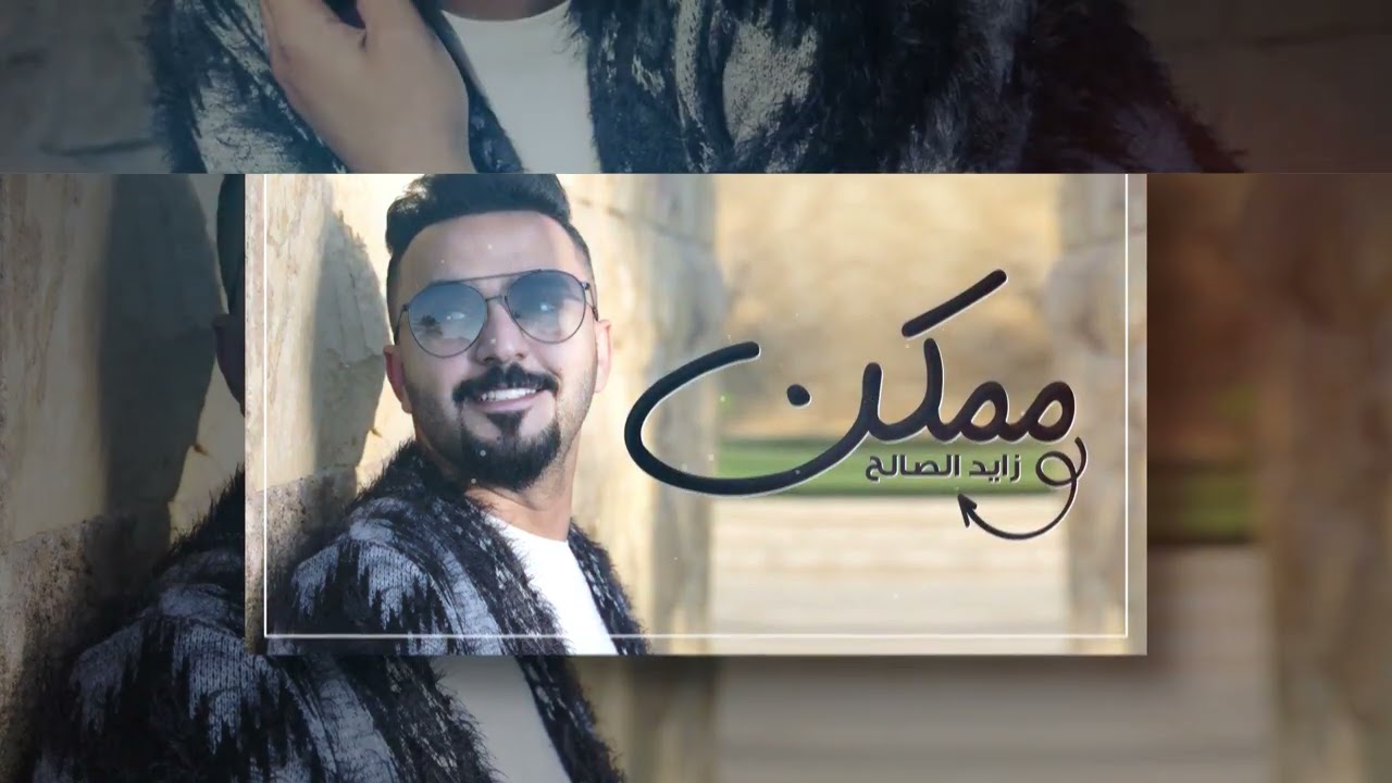 زايد الصالح - ممكن | Zayed Al Saleh - Momken