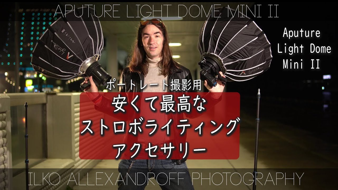 安くて最高なストロボライティング・アクセサリー！ポートレート撮影ピッタリの丸いソフトボックス、Aputure Light Dome Mini II【イルコ・スタイル#430】