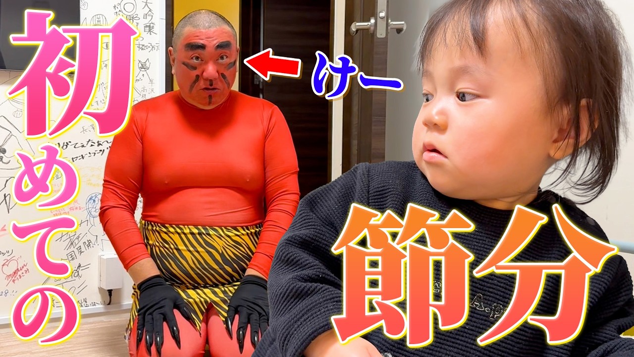 【節分】初めて鬼を見たにこちゃんが今まで見たことない反応でした😂