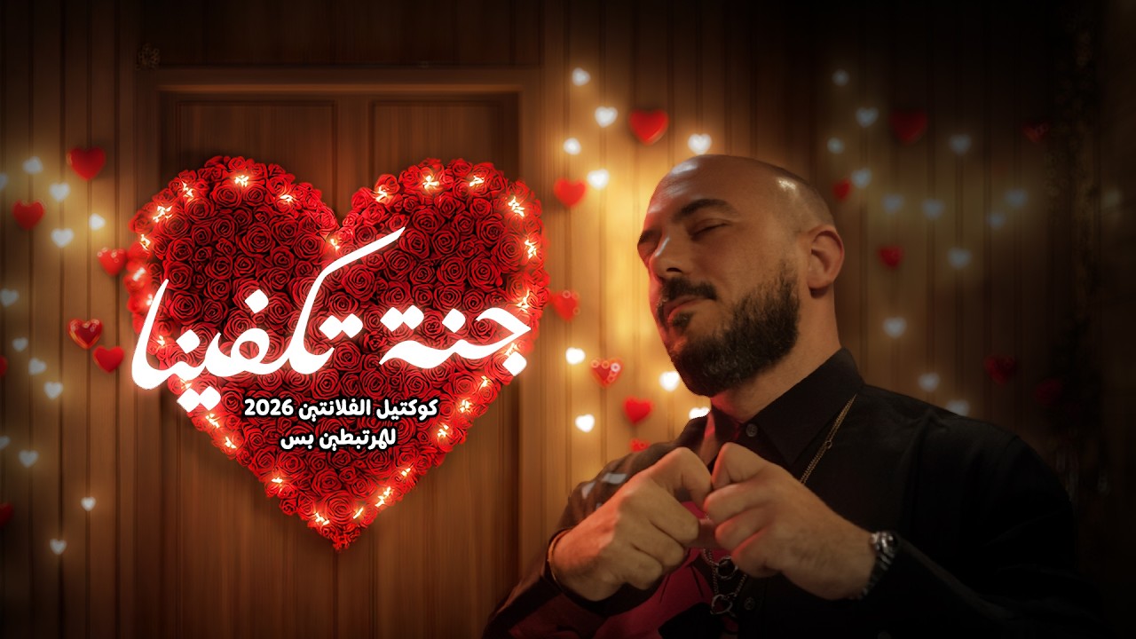 Mahmoud Esseily – Valentine’s Day Vibes -  كوكتيل الڤالنتين 2026
