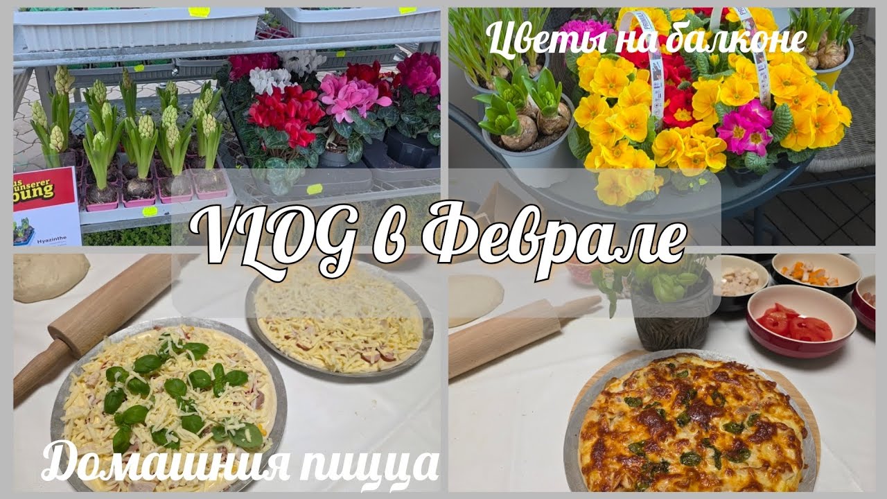 🇩🇪VLOG //Весенний уют✨️Чистый балкон и ароматная домашняя пицца 🍕 😋✨️