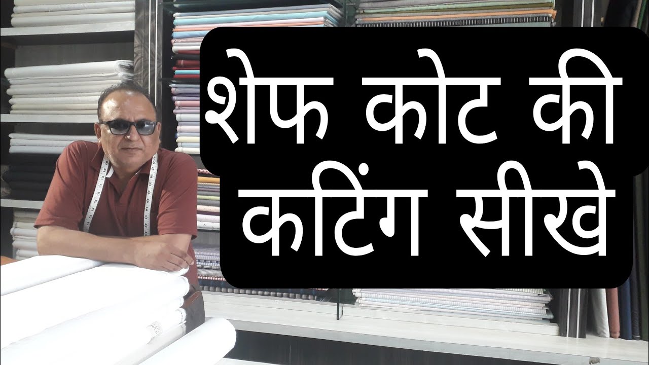 शेफ कोट की कटिंग आसानी से सीखे।
