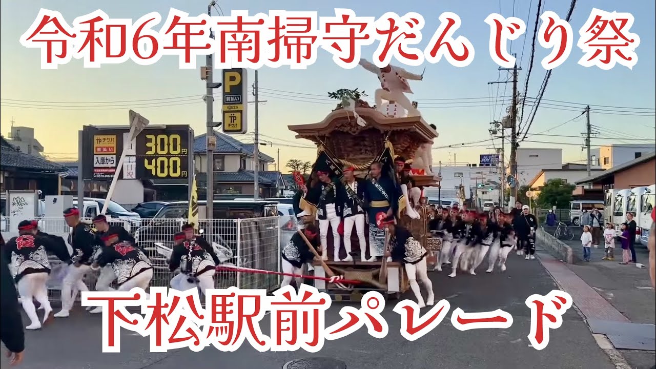 令和6年　南掃守だんじり祭　午後曳行スタート〜下松駅前パレード〜八阪町内ラストまで