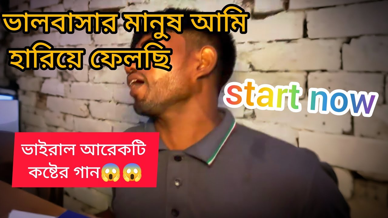 ভালবাসার মানুষ আমি হারিয়ে ফেলছি 😭//valobashar manush ami hariye felechi//new cover song2025