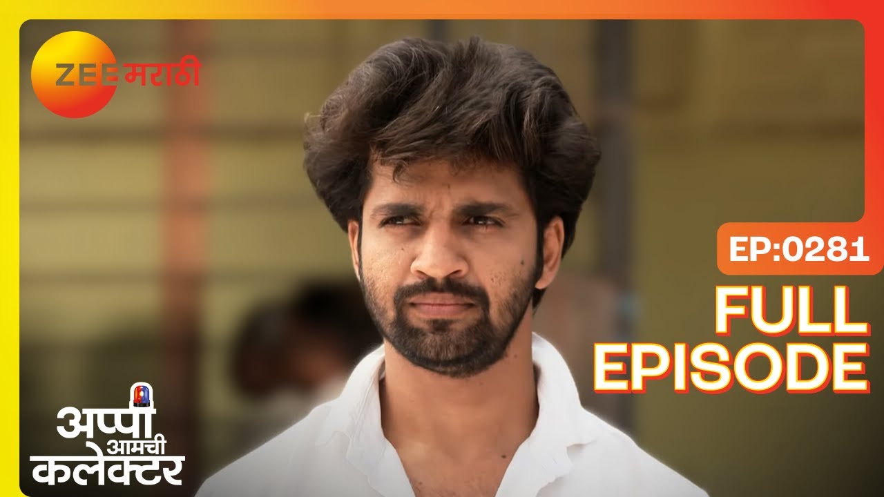 अर्जुनला जमीन मिळणार का ? | Appi Amchi Collector | Full Ep 281 | Zee Marathi | Shivani, Arjun