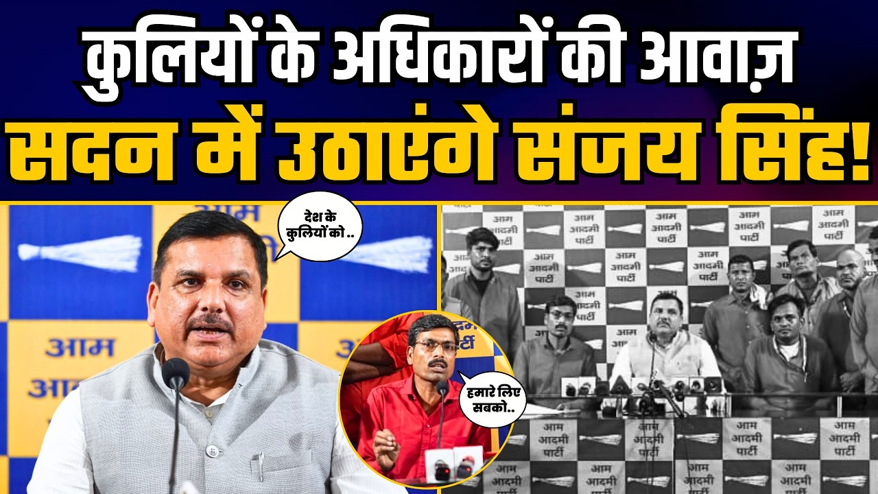LIVE | Senior AAP Leader and Rajya Sabha Member Sanjay Singh Addressing a Press Conference
