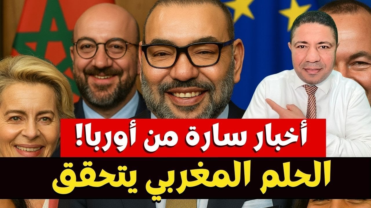 عاجل، مفاجأة سارة من الاتحاد الأوروبي.. المغرب يدخل السوق الأوروبية الموحّدة