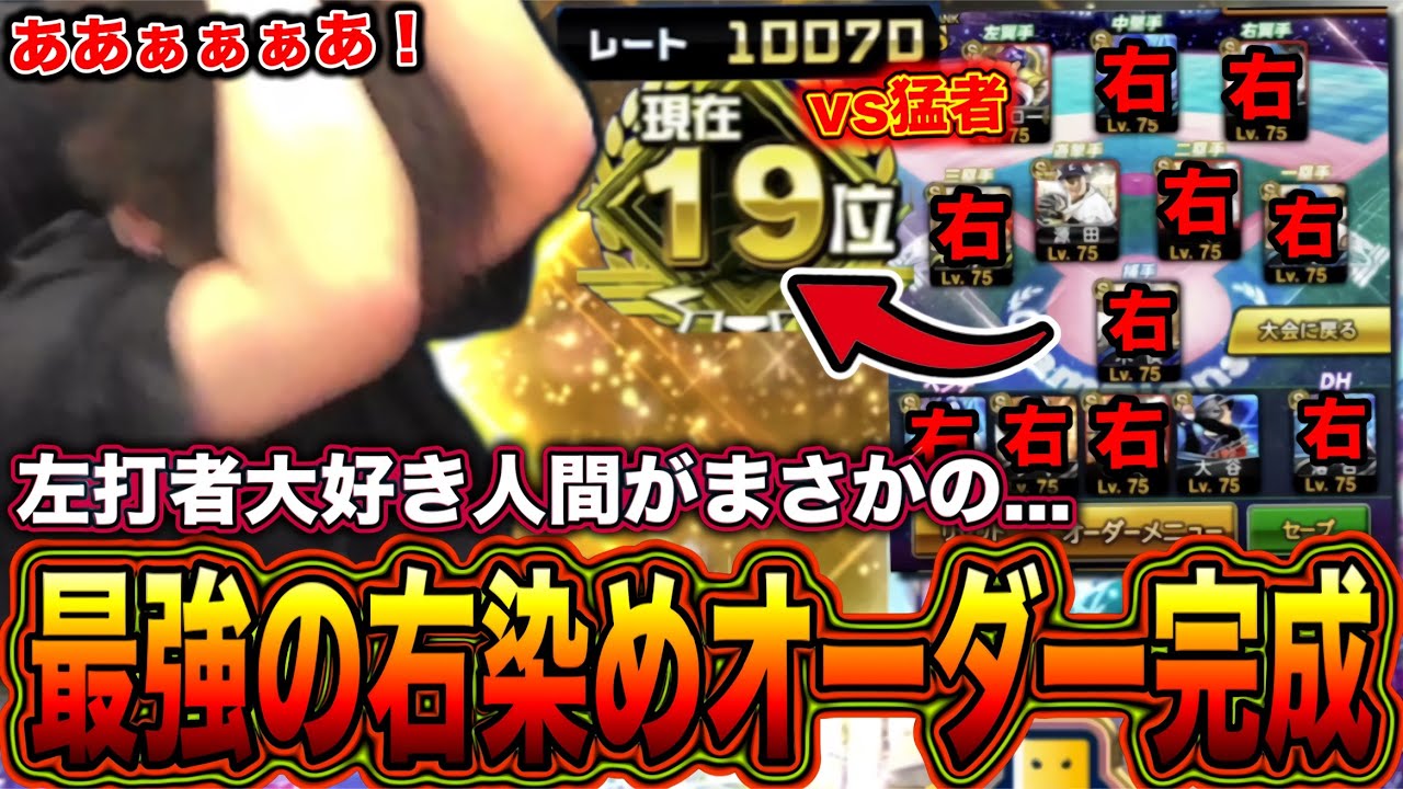 【リクエスト1多かった試合】左好きのみんなもう左信者に戻れないかも...10000レート超えの猛者との試合で右打者覚醒‼️【プロスピA】