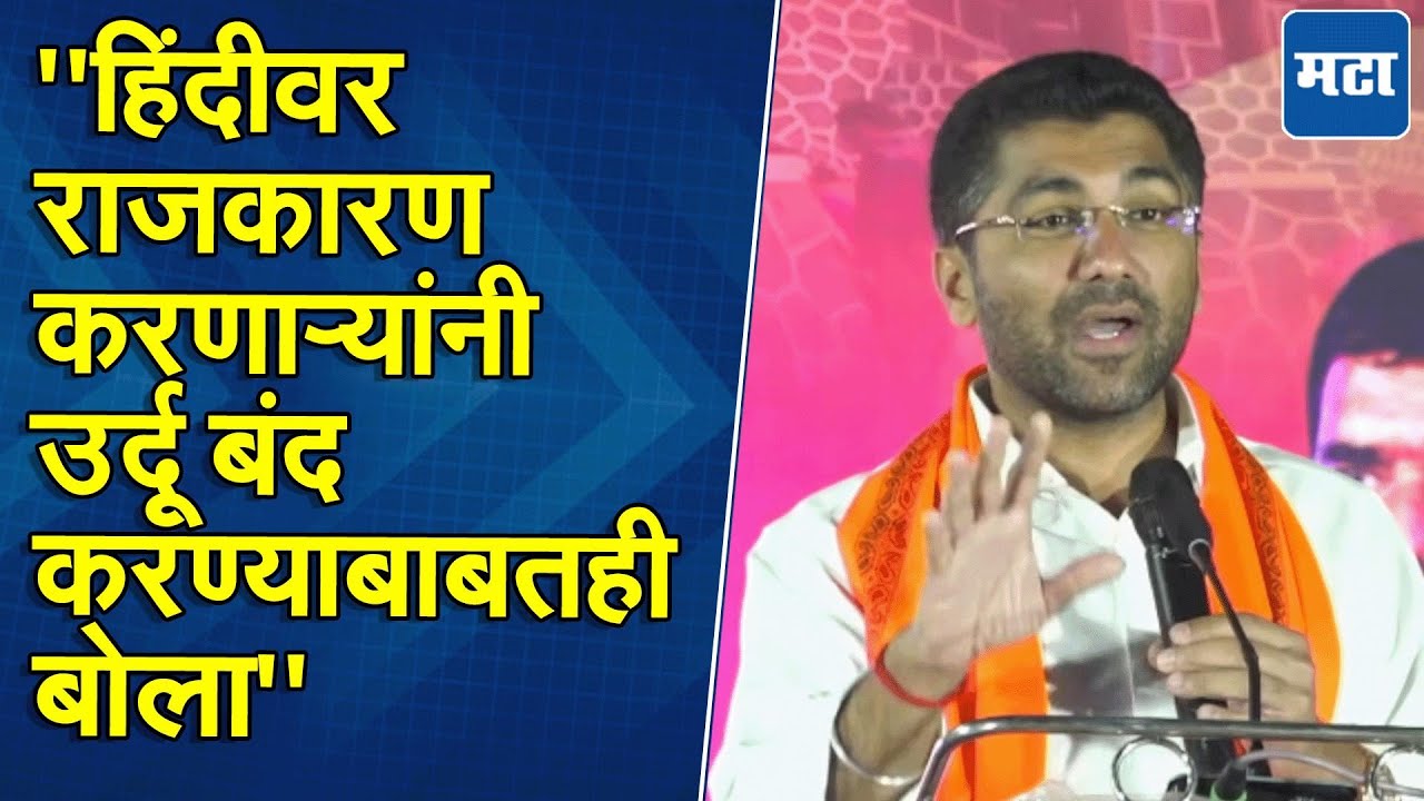 Sangram Jagtap |  हिंदीवर राजकारण करणारे मतांसाठी उर्दूवर बोलत नाही, जगतापांनी निशाणा साधला