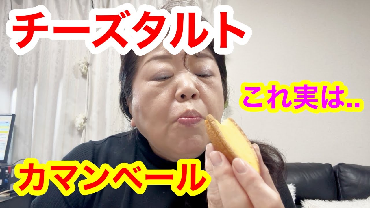 このチーズタルト..普通じゃない【スイーツ通のオバが厳選⚡️カマンベールの大人チーズタルトを正直レビューしたら..】