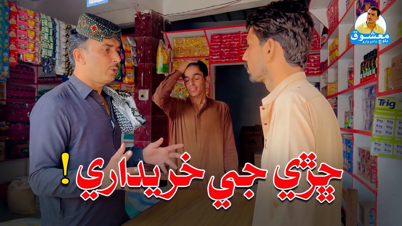 Chharhe Ji Kharidari Ghar Jo Saman | Mashooq Baloch Sindhi Funny Video