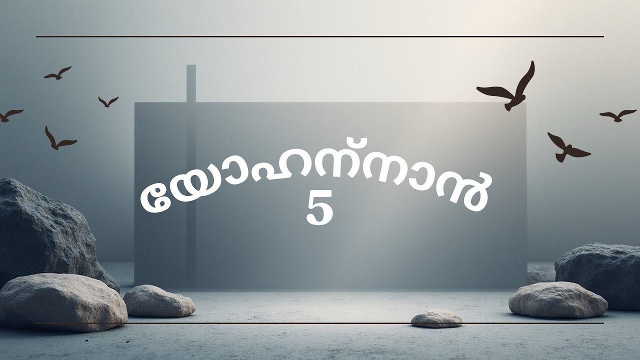 യോഹന്നാൻ എഴുതിയ സുവിശേഷം അദ്ധ്യായം  5#Gospel of John Chapter 5#Malayalam Audio Bible