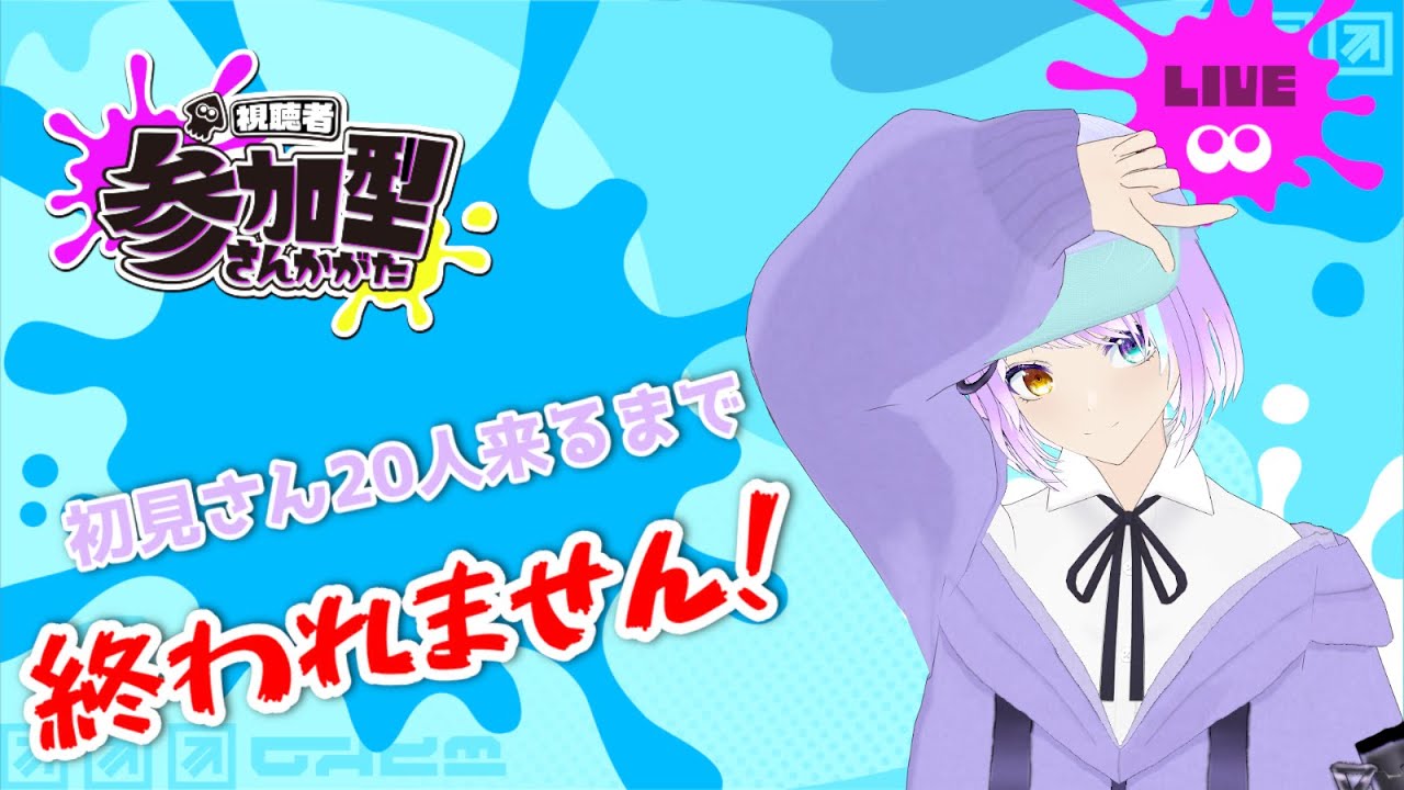 【#スプラトゥーン3参加型】初見さん20人待ってます！ 【煌星 黎/ﾖｲﾉｺｴｽﾄﾘｰﾏｰｽﾞ】