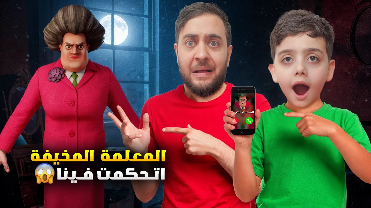 المعلمة المخيفة تحكمت فينا 😱هددتنا و دينيز تعب بسببها 😰scary teacher