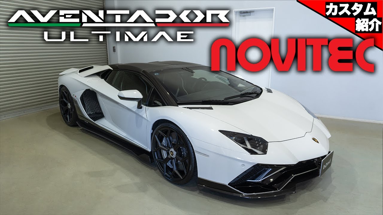 【最後のアヴェンタドール！】世界限定250台！アヴェンタドール最終モデルのホイールを交換！Lamborghini Aventador Ultimae