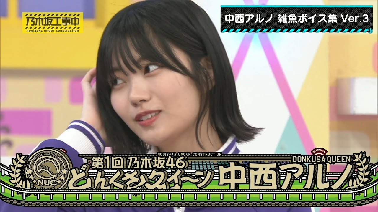 乃木坂46 中西アルノ 雑魚ボイス集 Ver.3