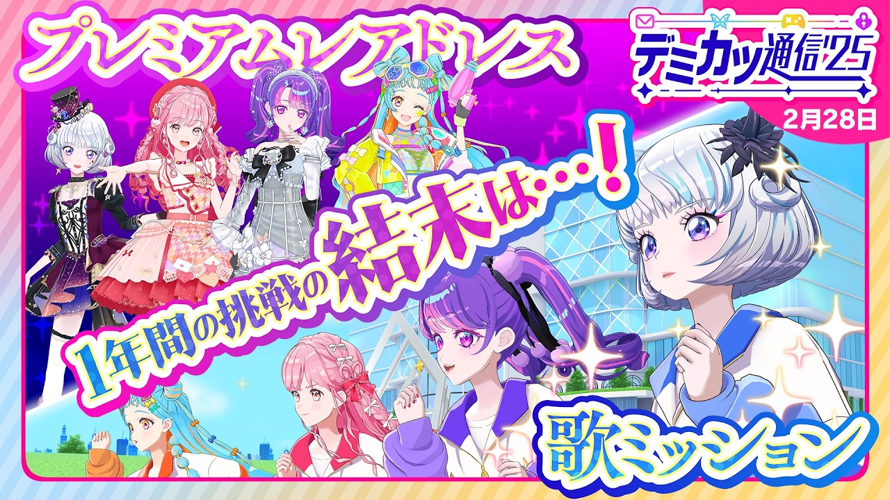 【デミカツ通信'25】2年生の終盤クライマックス！🔥最新情報の発表も！🎊✨