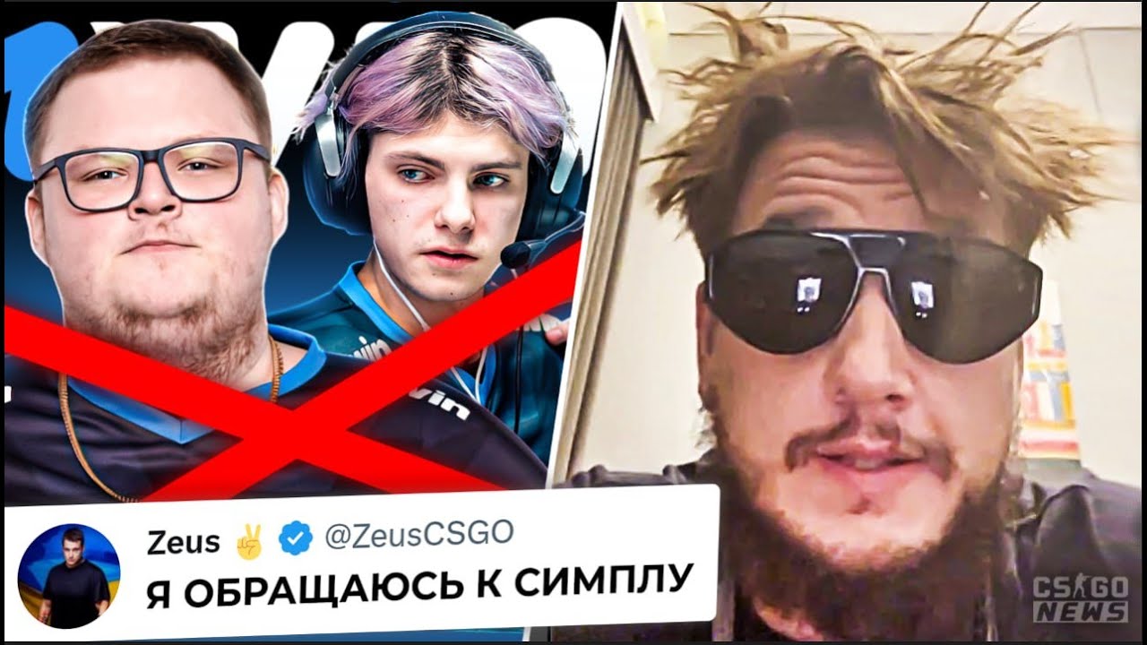 ЗЕВС КРАСИВО ОТВЕТИЛ СИМПЛУ! В 1вин будут РЕШАФЛЫ? ПЕРЕПАЛКА СИМПЛА и ТОРИНА! НОВОСТИ КС ГО