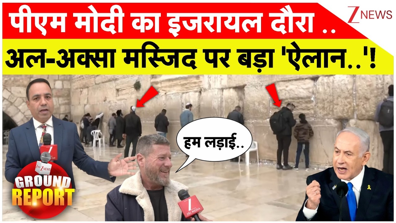 Al-Aqsa Masjid PM Modi Israel Visit : पीएम मोदी का इजरायल दौरा ..अल-अक्सा मस्जिद पर बड़ा 'ऐलान..'!