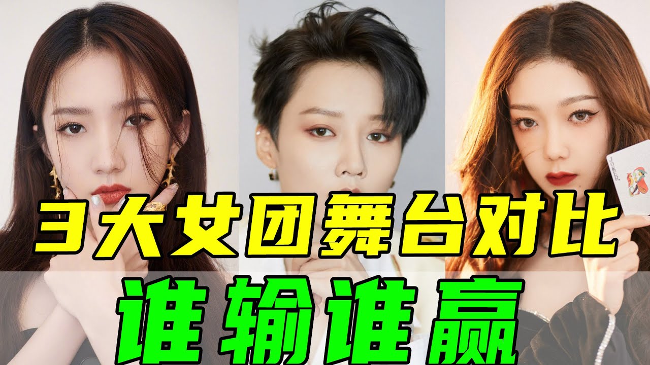 内娛3大選秀女團舞臺對比，誰輸誰贏？她們各有什麽優點？#火箭少女#硬糖少女#THE9#女團#杨超越#希林娜依高#刘雨昕#许佳琪#虞书欣#喻言#陈卓璇#孟美岐#吴宣仪#孔雪儿#刘些宁#陆柯燃【小星娛樂】