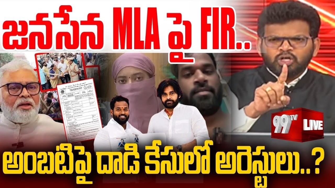 జనసేన MLA పై FIR.. అంబటి పై దాడి కేసులో అరెస్టులు? Ambati Rambabu | Arava Sridhar | 99TV Digital