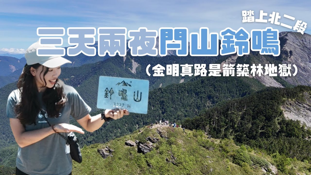 閂山鈴鳴出大景！360度無死角🌄超曬但超漂亮！不要走金明真路箭竹林刷好刷滿😭｜營地＆水源＆兩個O型路線分享｜三天兩夜