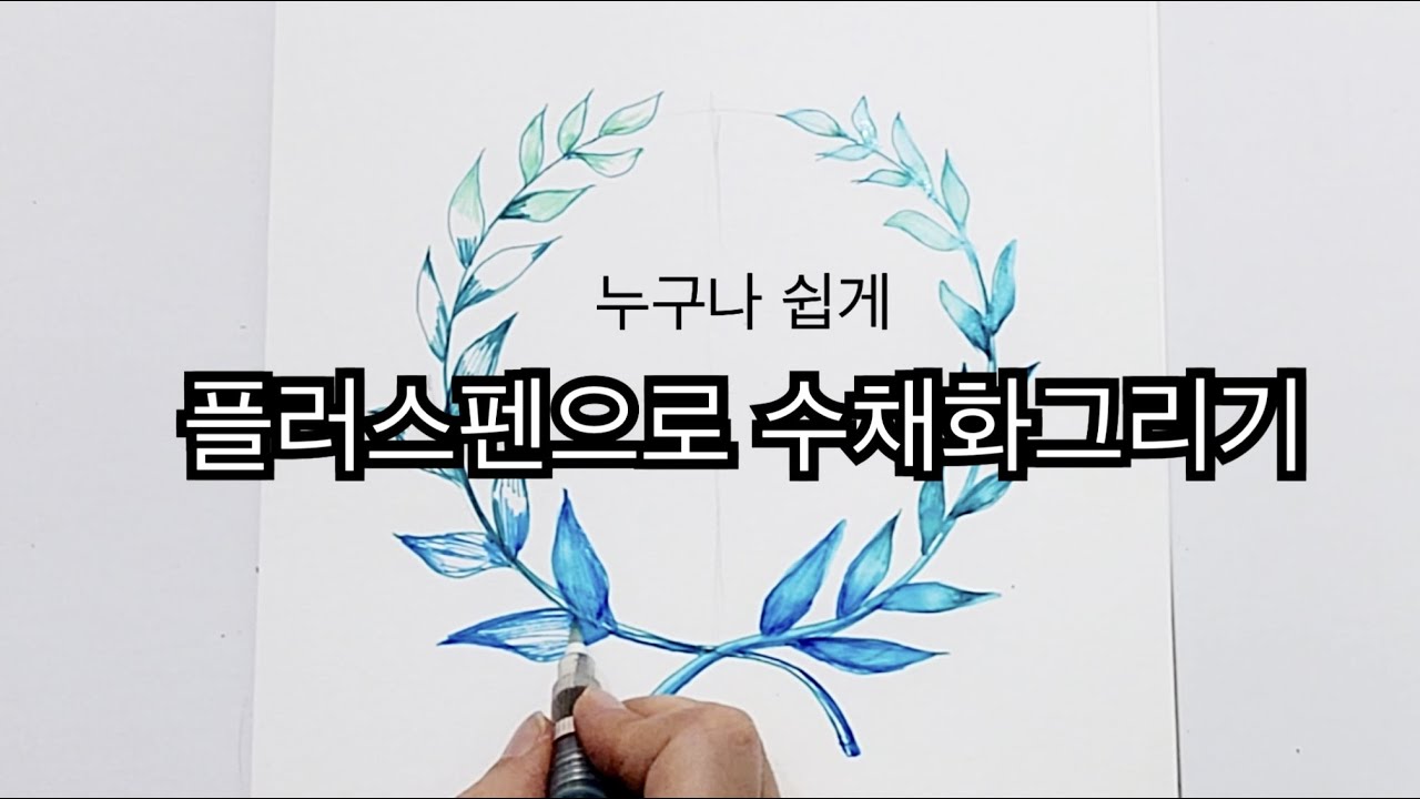 플러스펜으로 수채화 그리기 /워터브러쉬 사용법 /월계수리스그리기 /누구나 쉽게 배워요  /물감 필요없어요/오직 물과 펜만 있으면 끝 /플러스펜수채화