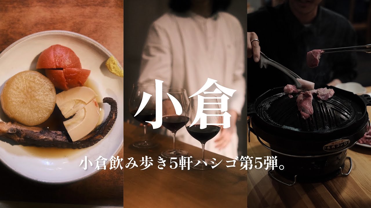 【福岡/小倉】小倉駅周辺で飲み歩き第5弾。