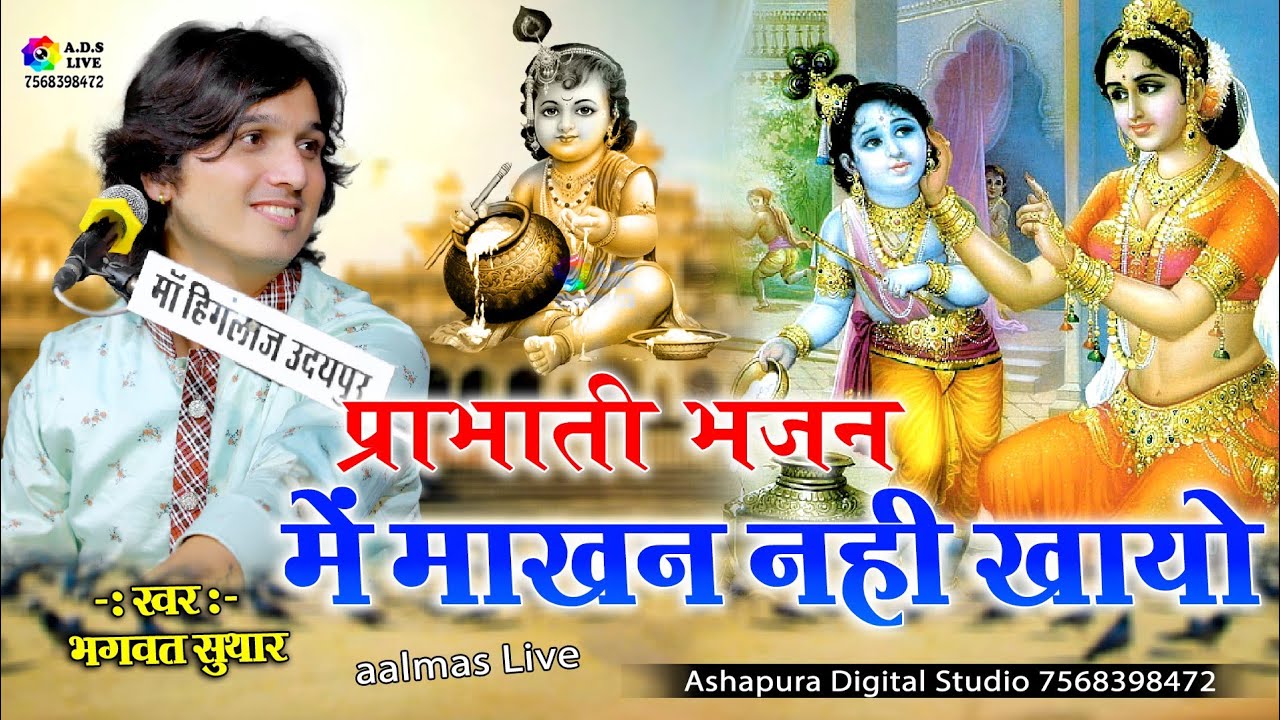 सबसे प्यारी प्रभाती भजन ! में माखन नहीं खायो  bhagwat suthar ! Mein Makhan Nahi Khayo Krishna Bhajan