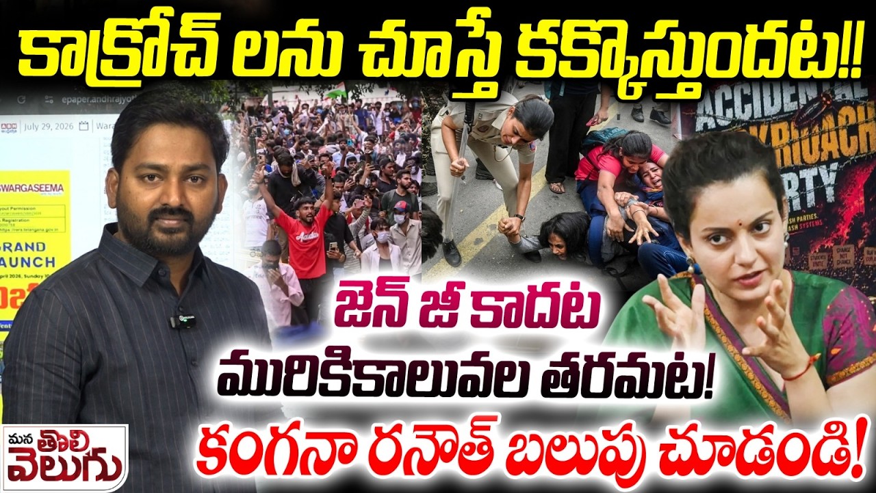 కాక్రోచ్ లను చూస్తే కక్కొస్తుందట! Gen Z కాదట మురికికాలువలట!| Journalist Raghu Raps on Kangana Ranaut