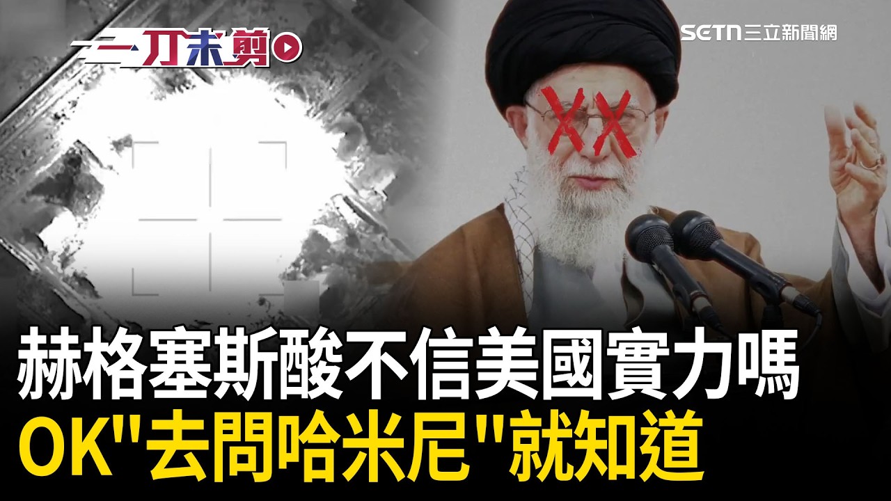 一刀未剪｜川普才說戰爭快結束&hellip;赫格塞斯大酸：不信美國實力？OK 去「問問哈米尼」就知道囉！盧比歐轟北約等著瞧 再嗆：給過伊朗無數機會「但他們沒機會了」｜焦點人物大現場20260401｜三立新聞台
