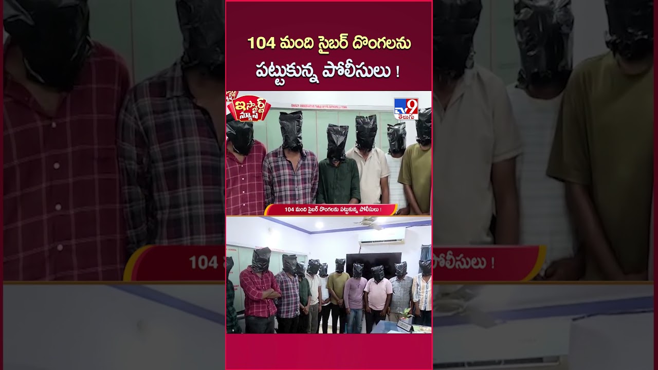 iSmart News | 104 Cyber Thieves Caught | 104 మంది సైబర్ దొంగలను పట్టుకున్న పోలీసులు! - TV9