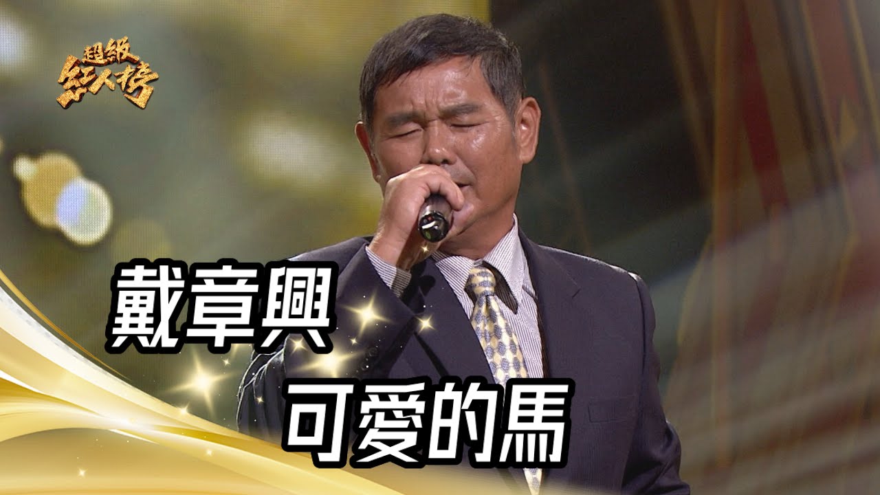 戴章興 - 可愛的馬(郭金發)｜純享版｜超級紅人榜｜112.11.19