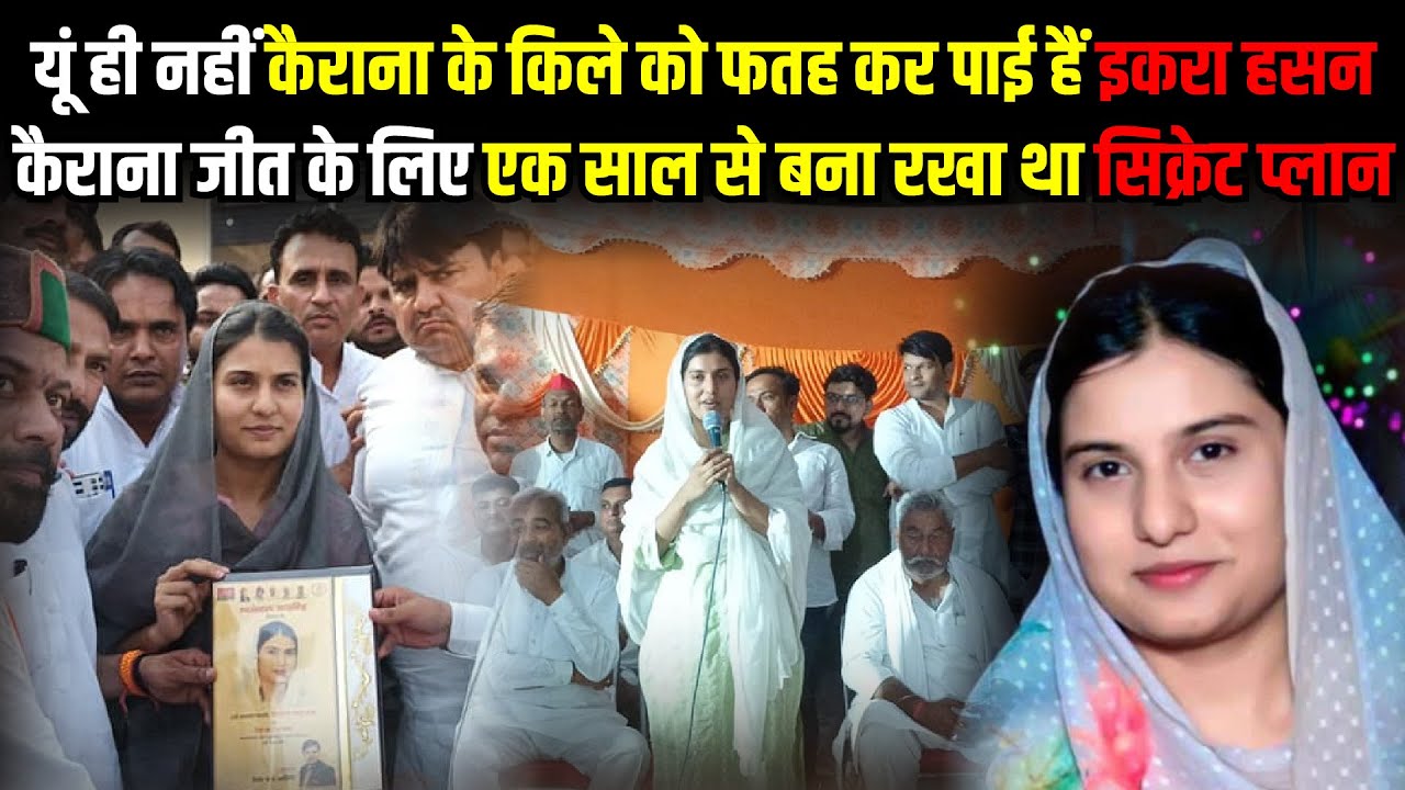 यूं ही नहीं Kairana के किले को फतह कर पाई हैं Iqra Hasan | Lok Sabha Election Result | The Rajneeti