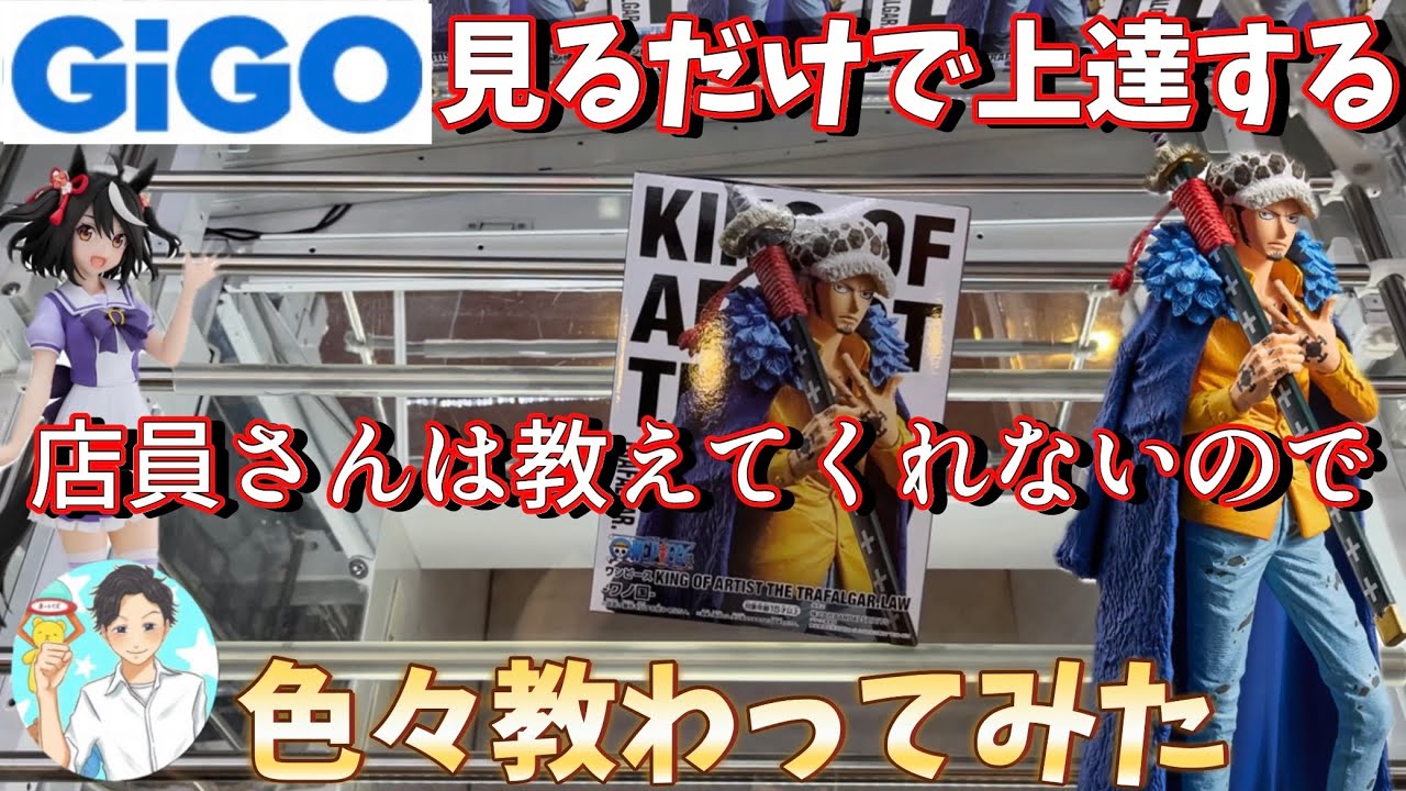 GIGO SEGA 見るだけで必ず上達する！GIGOのプロに教わってみたら【クレーンゲーム】橋渡し【GIGO SEGA】